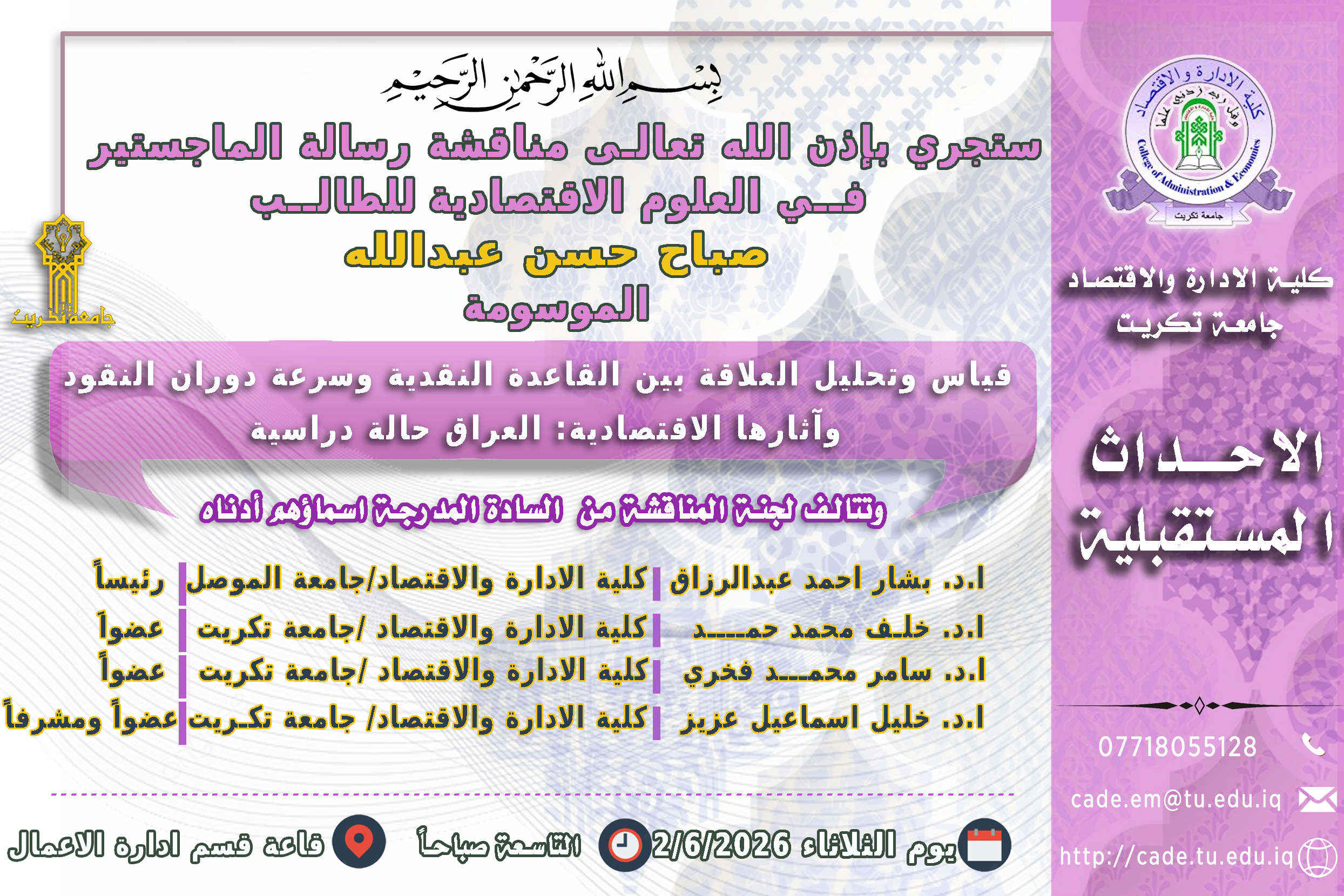 ستجري بإذن الله تعالـى مناقشة رسالة الماجستير فــي العلوم الاقتصادية للطالــب صباح حسن عبدالله